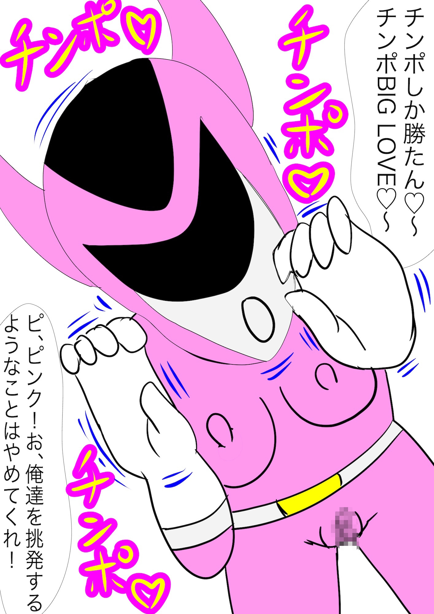 戦隊ピンク不完全変身ニセモノ戦隊ピンクの恐怖