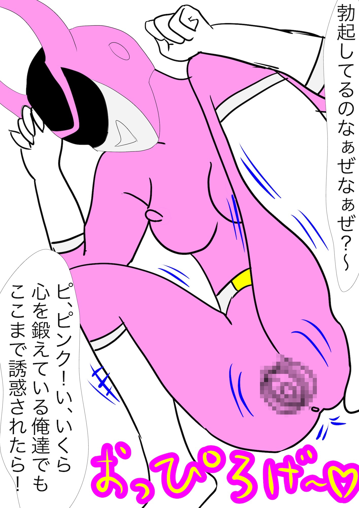 戦隊ピンク不完全変身ニセモノ戦隊ピンクの恐怖