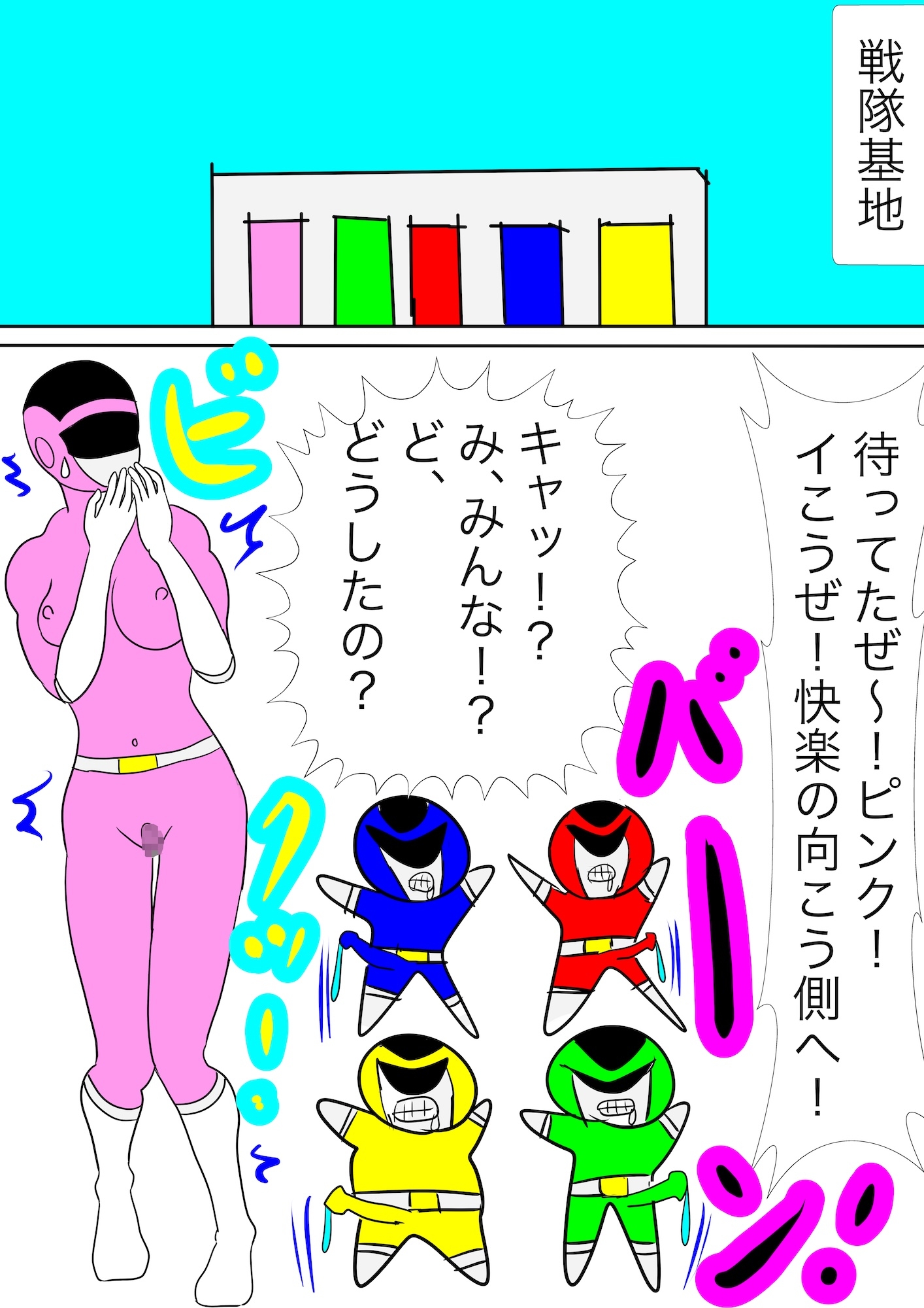 戦隊ピンク不完全変身ニセモノ戦隊ピンクの恐怖