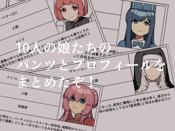 異世界ぱんつコレクション