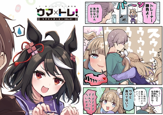 ウマ×トレ!ラブリィーダービー Vol.7