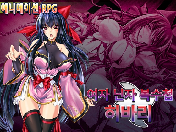 여자 닌자 복수첩 히바리