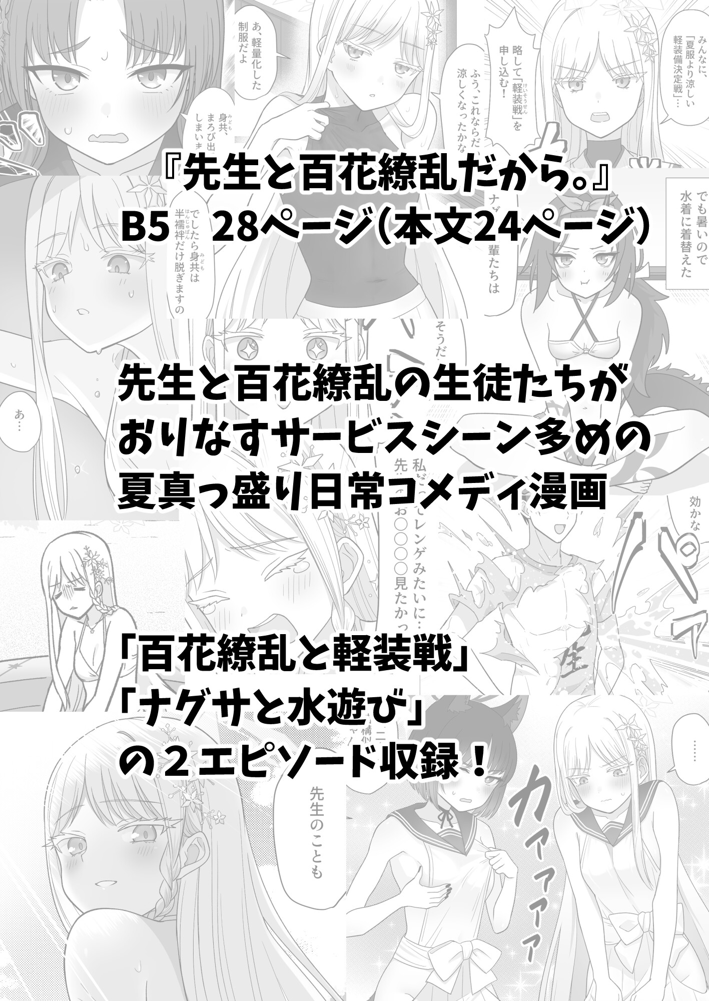 先生と百花繚乱だから。