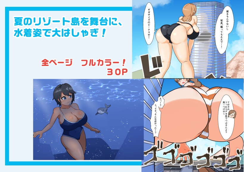 タダンダン3 夏だ！海だ！巨大娘だ！