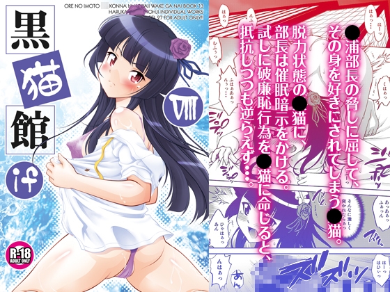 黒猫館 if VIII