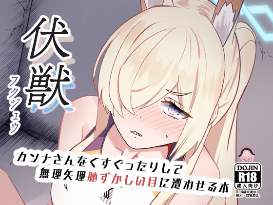 伏獣