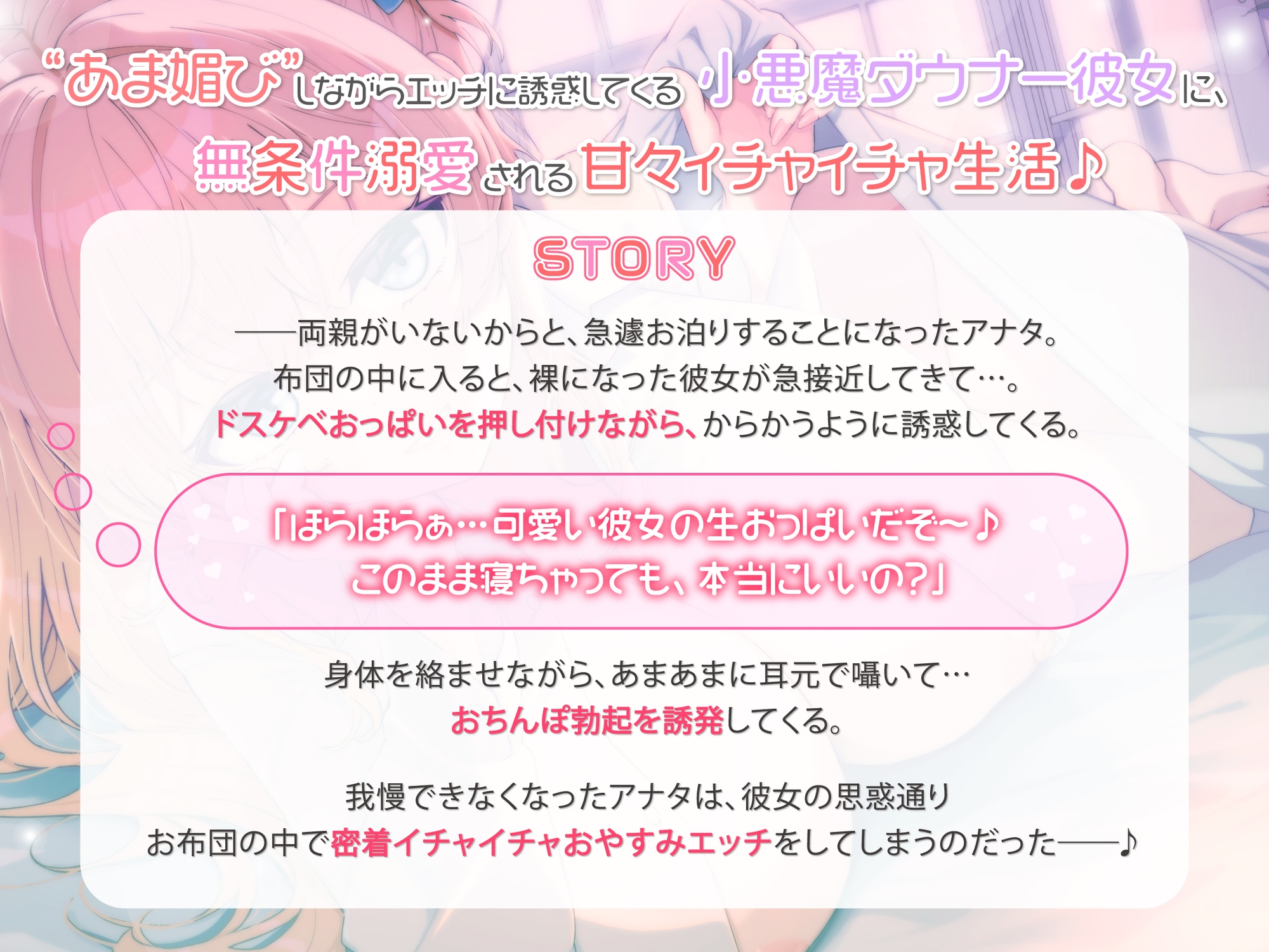 【密着添い寝】小悪魔ダウナーな彼女にお布団の中で"あま媚び誘惑"されながら"無条件溺愛おやすみえっち"する音声