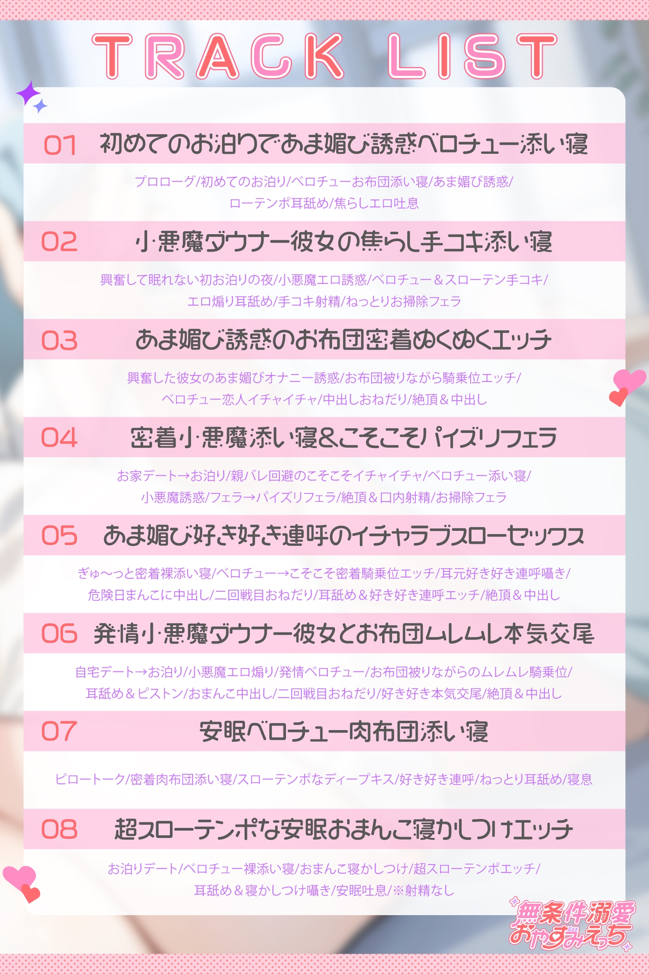 【密着添い寝】小悪魔ダウナーな彼女にお布団の中で"あま媚び誘惑"されながら"無条件溺愛おやすみえっち"する音声