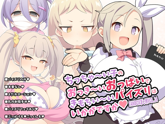 ちっちゃ～い子のおっき～いおっぱいできもちい～いパイズリはいかがですか～FANBOXまとめvol.14～