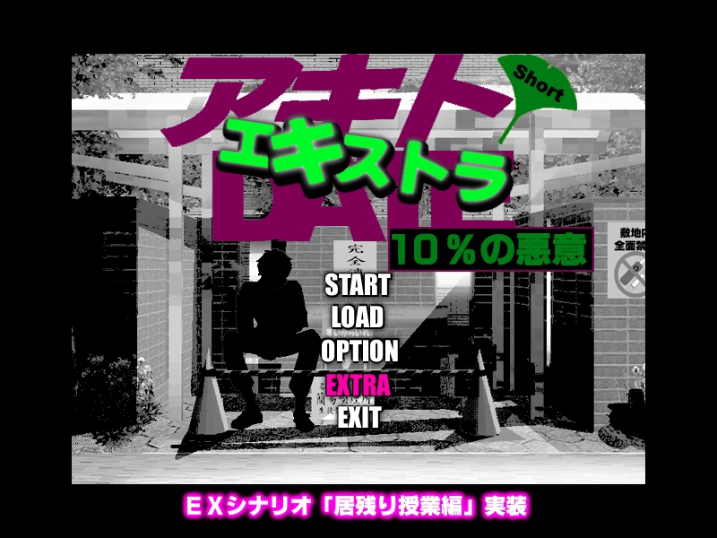アキトDATEショート ～10%の悪意 エキストラ~