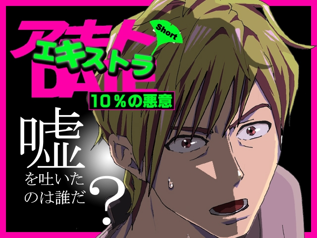アキトDATEショート ～10%の悪意 エキストラ~