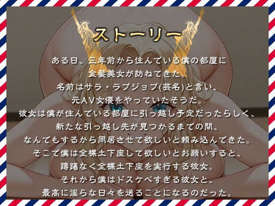 【KU100】爆乳金髪で元AV女優のお隣さんと突然の同棲生活〜全裸土下座から始まるラブストーリー〜【外国人/淫乱/中出し】