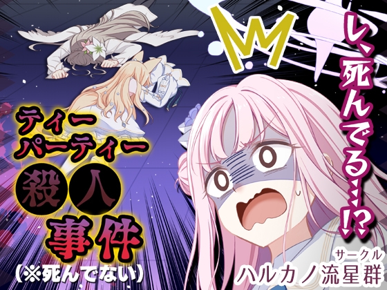 ティーパーティー●●事件(※死んでない)