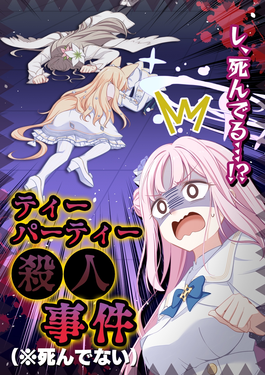 ティーパーティー●●事件(※死んでない)