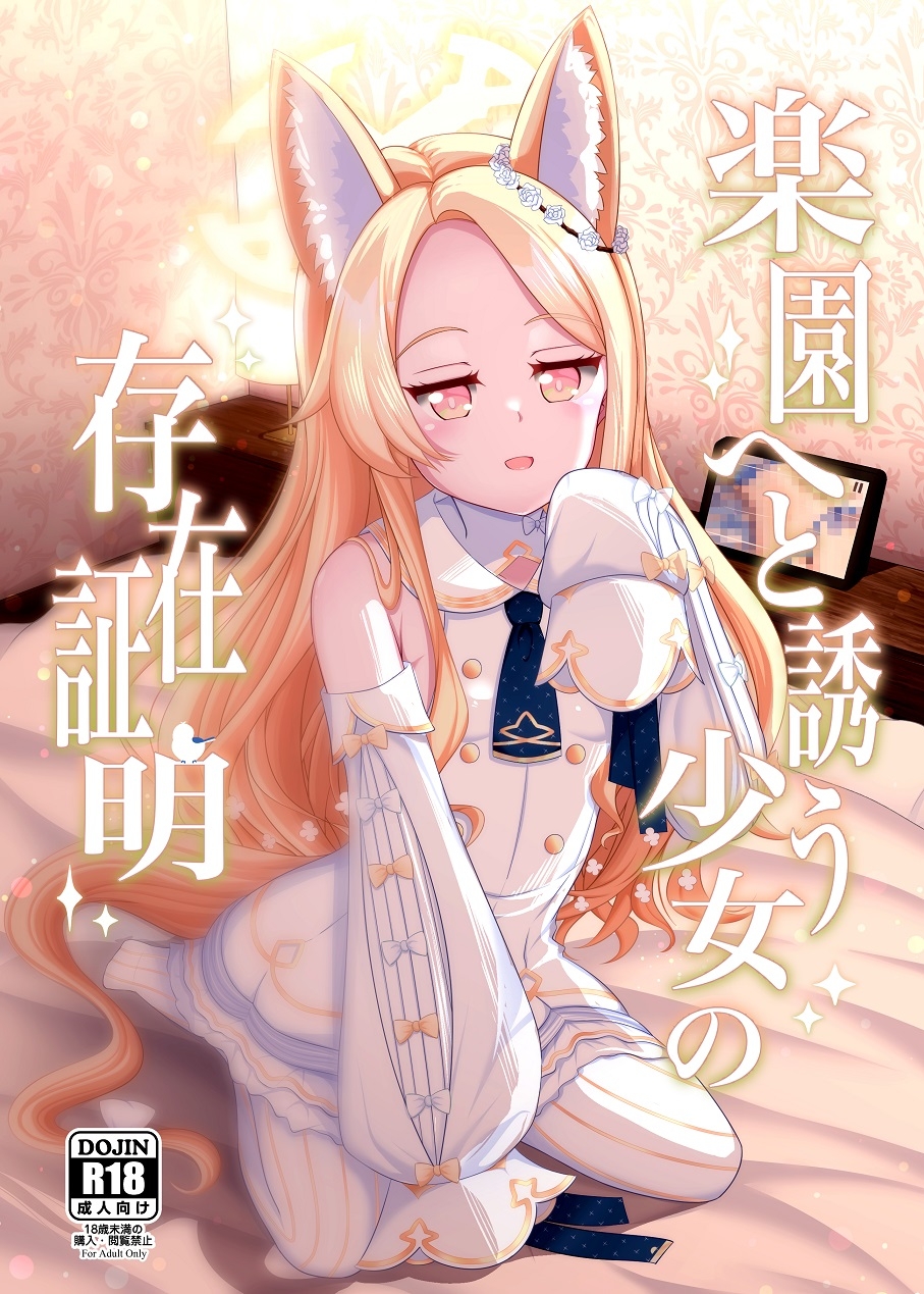 楽園へと誘う少女の存在証明