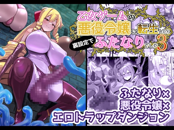 【韓国語版】乙女ゲームの悪役令嬢に転生したら裏設定でふたなりでした3