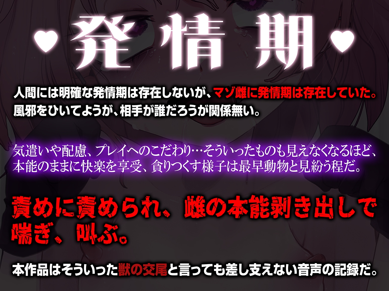 【実演収録】発情期で性欲をコントロール出来ないマゾ雌を力で押し潰してひたすら快楽責め種付け中出し【ハイレゾ音声】