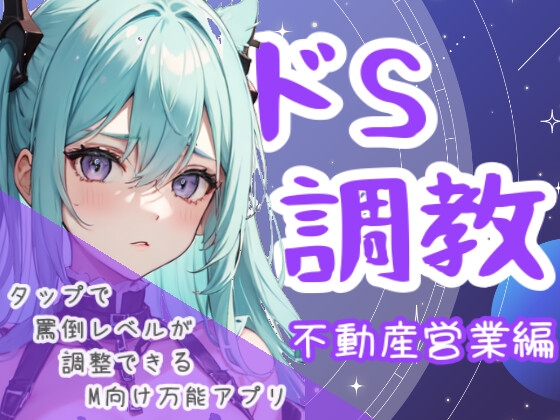 ドS調教タップすればするほどドSになるアプリ-不動産営業編