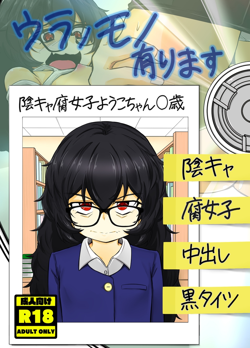 ウラノモノ有ります(陰キャ腐女子ようこちゃん〇歳)