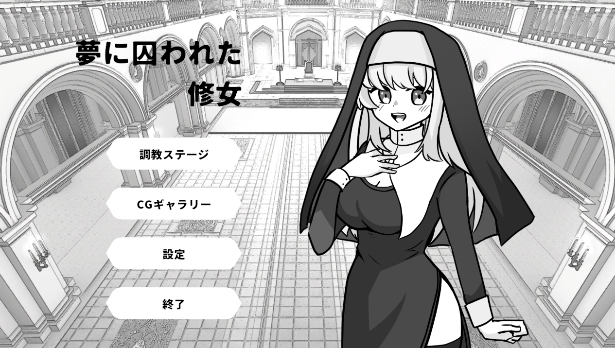 夢に囚われた修女