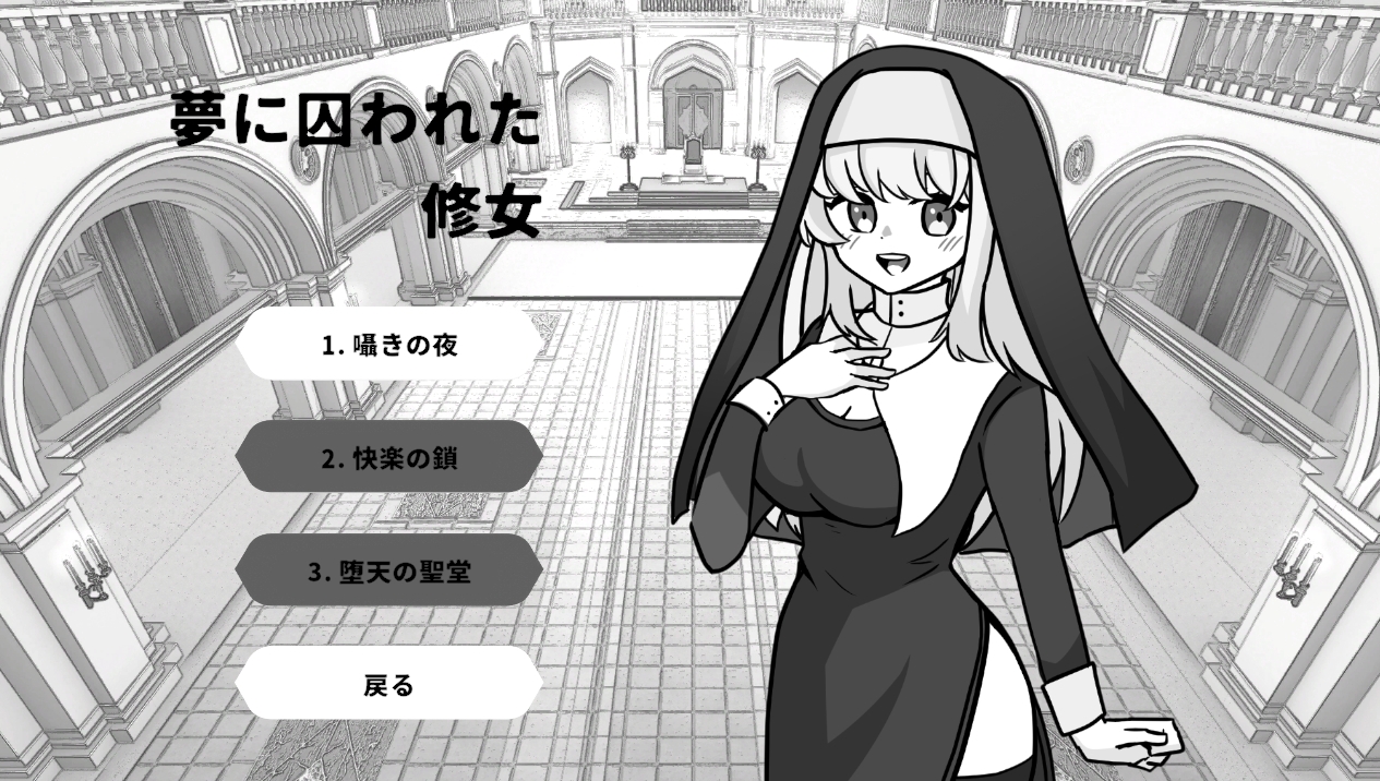 夢に囚われた修女