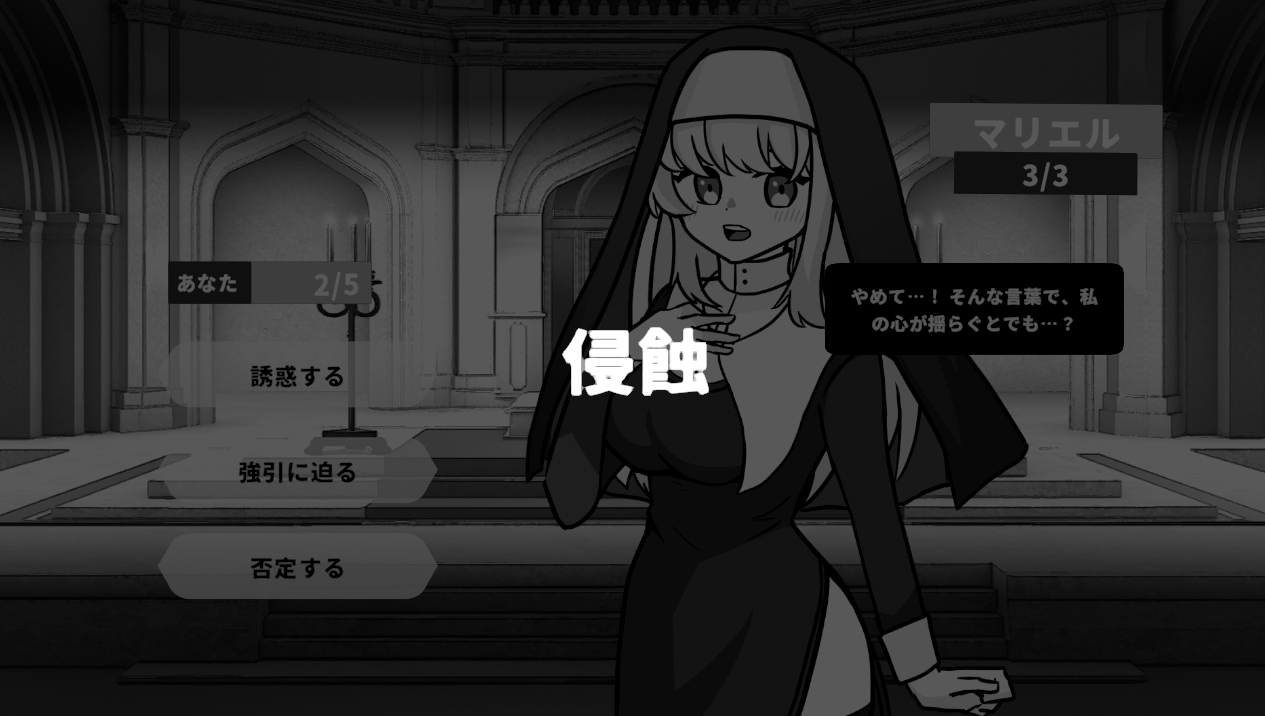 夢に囚われた修女