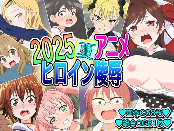 2025夏アニメヒロイン陵○