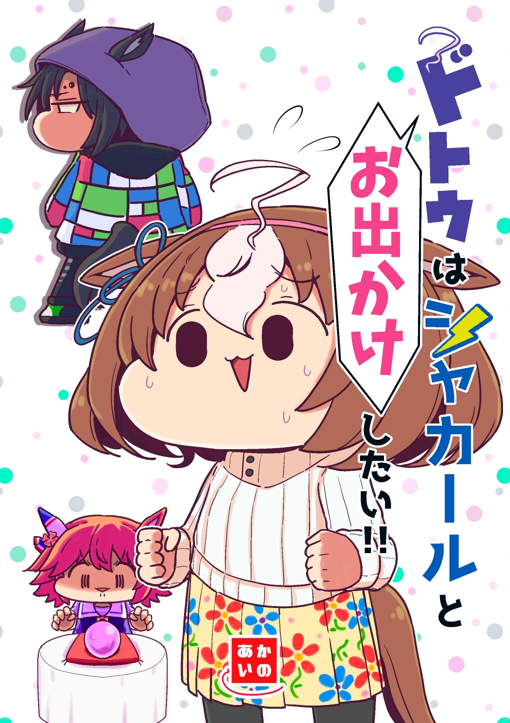 ドトウはシャカールとお出かけしたい!!