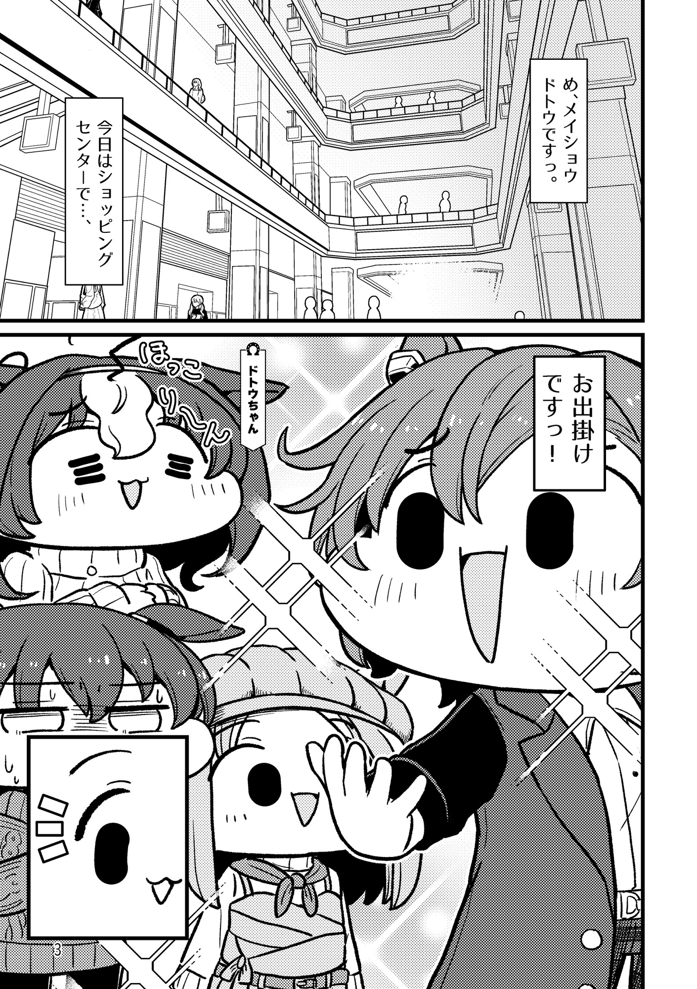 ドトウはシャカールとお出かけしたい!!