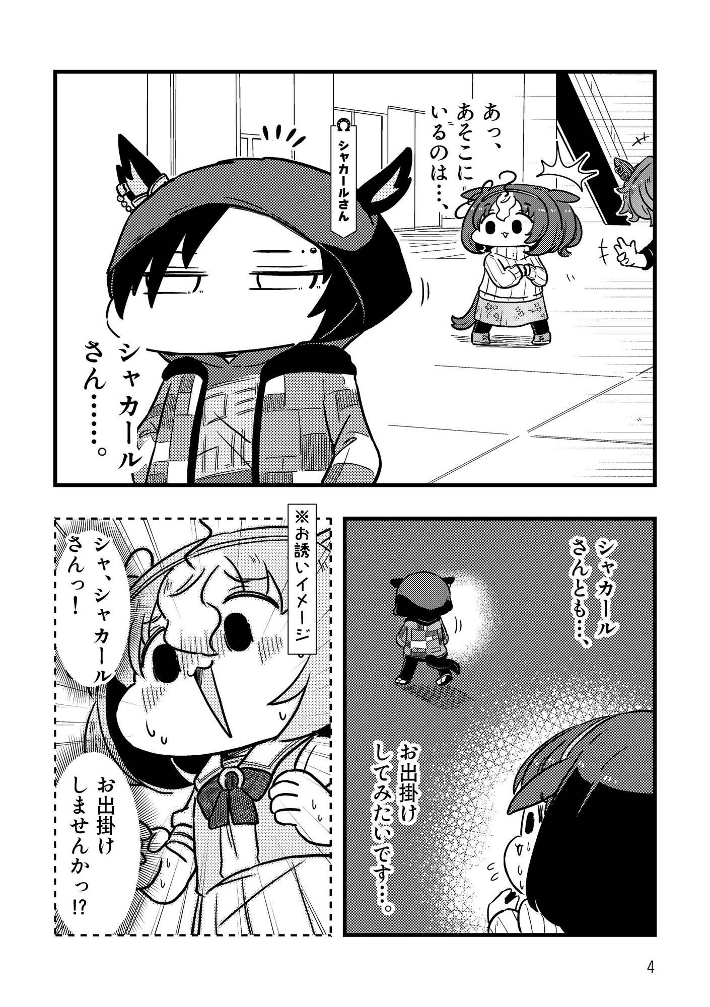 ドトウはシャカールとお出かけしたい!!