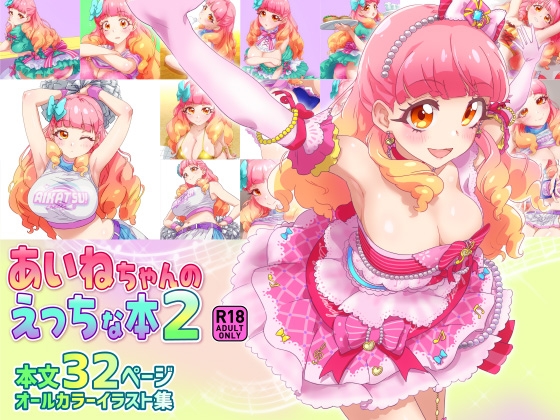あいねちゃんのえっちな本2