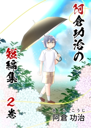 阿倉功治の短編集 2巻