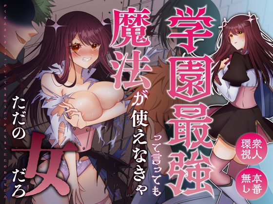 学園最強って言っても魔法が使えなきゃただの女だろ