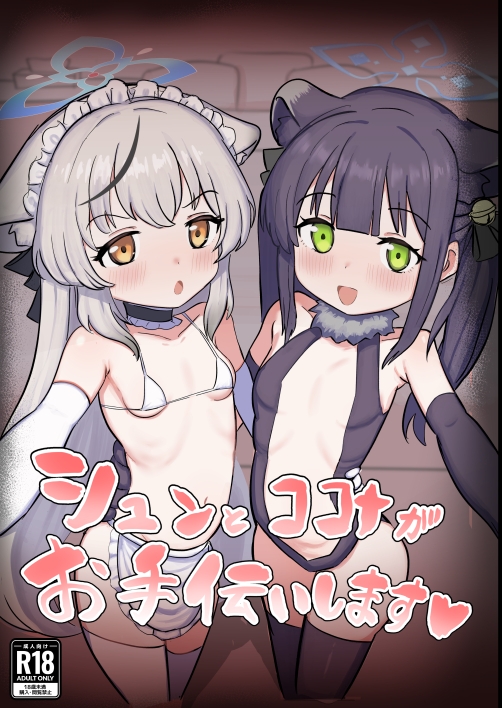 シュンとココナがお手伝いします