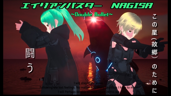 エイリアンバスター NAGISA ~Double Bullet~