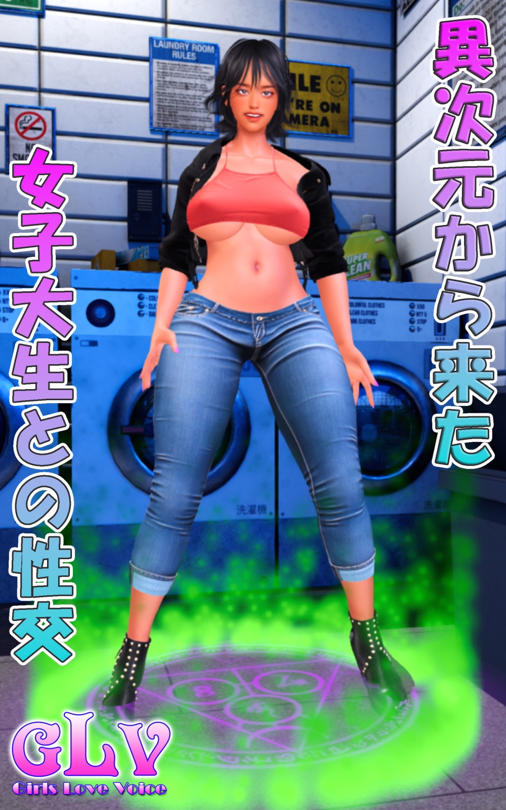 異次元から来た女子大生との性交