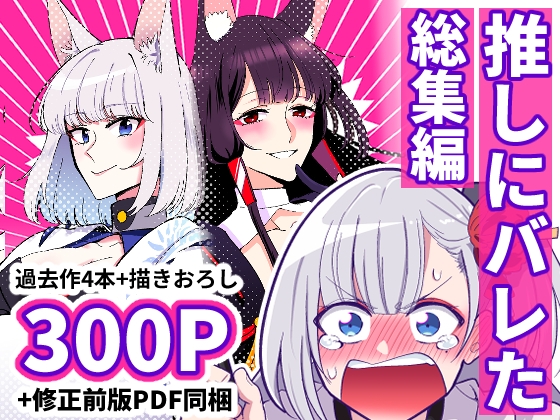 推しにバレた 総集編