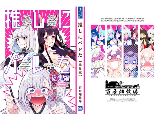 推しにバレた 総集編