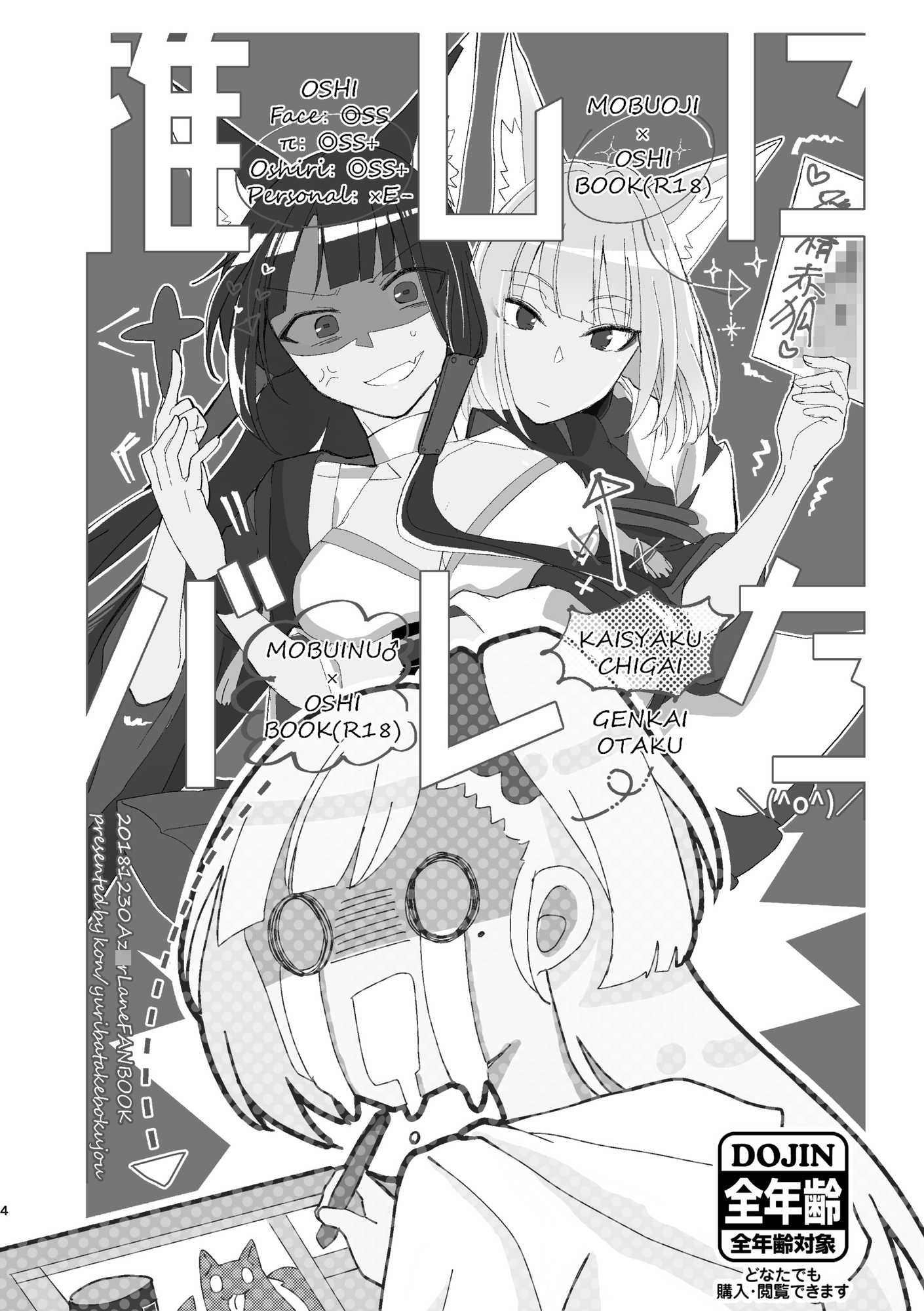 推しにバレた 総集編