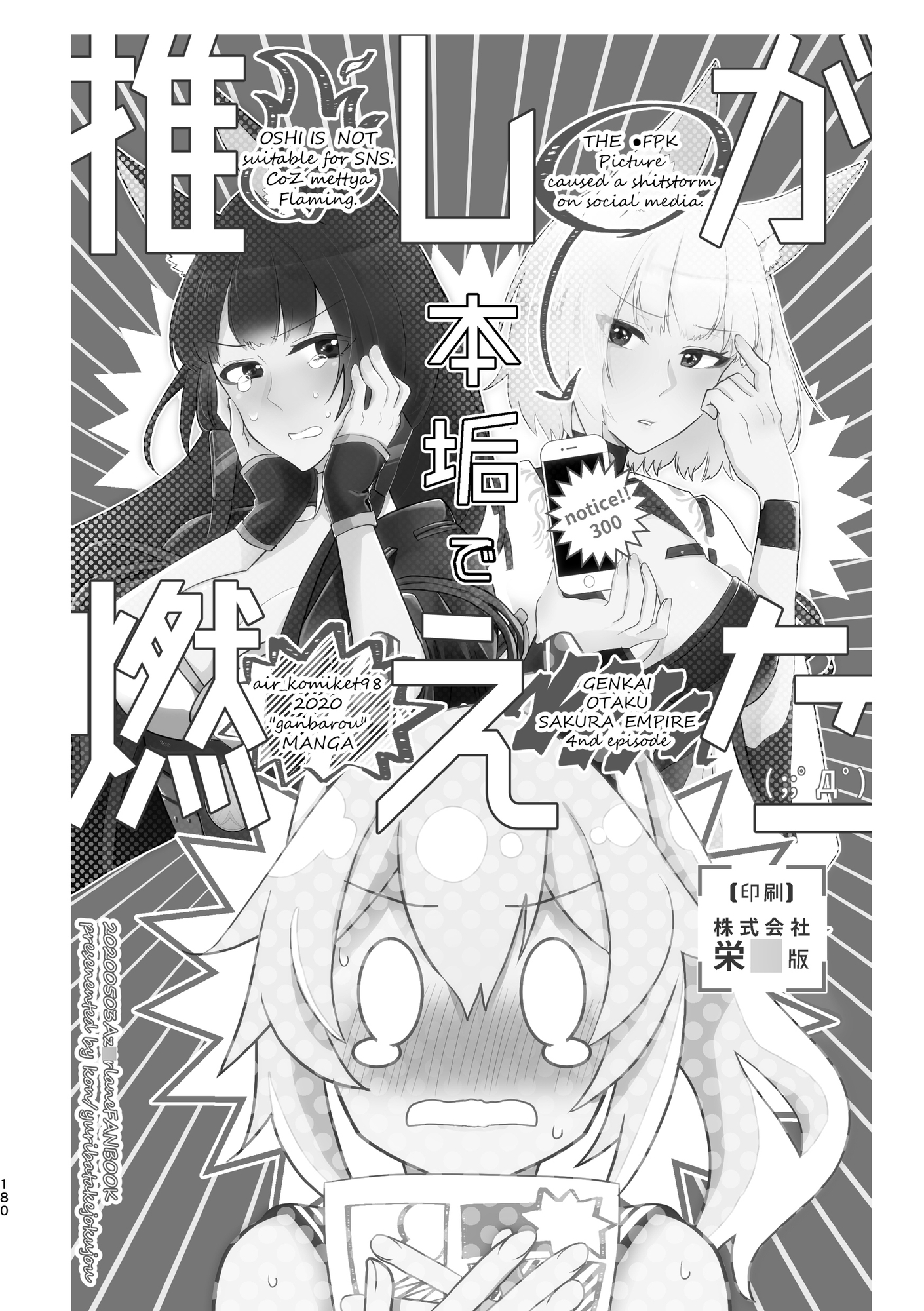 推しにバレた 総集編