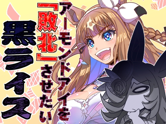 アーモンドアイを敗北させたい黒ライス！