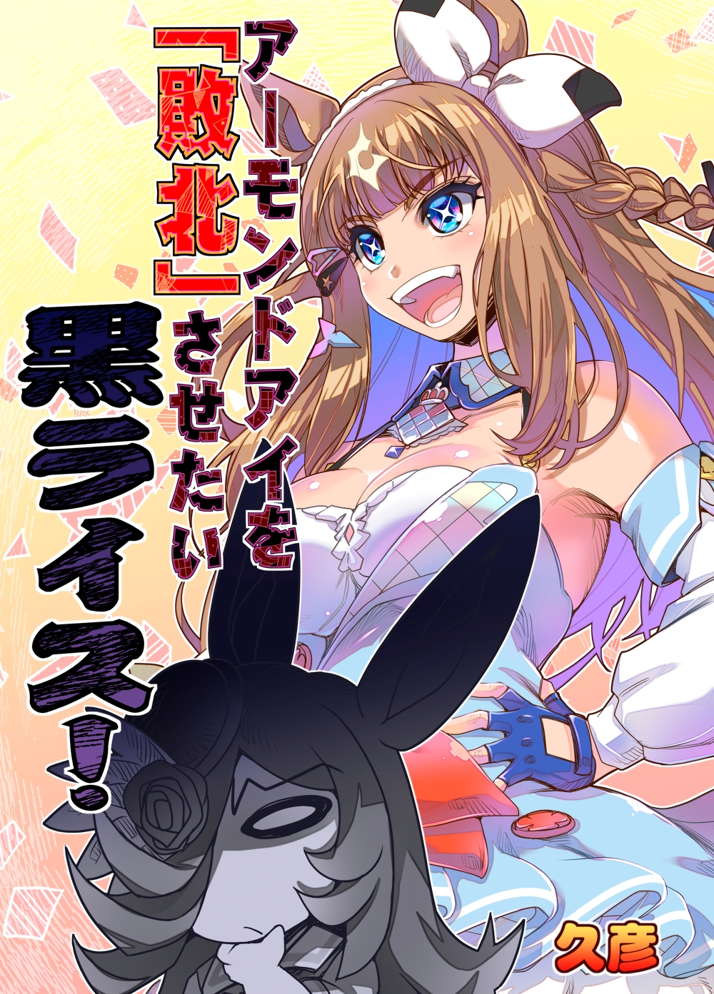 アーモンドアイを敗北させたい黒ライス！