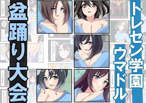 トレセン学園ウマドル盆踊り大会