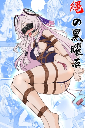 《縄の黒曜石》