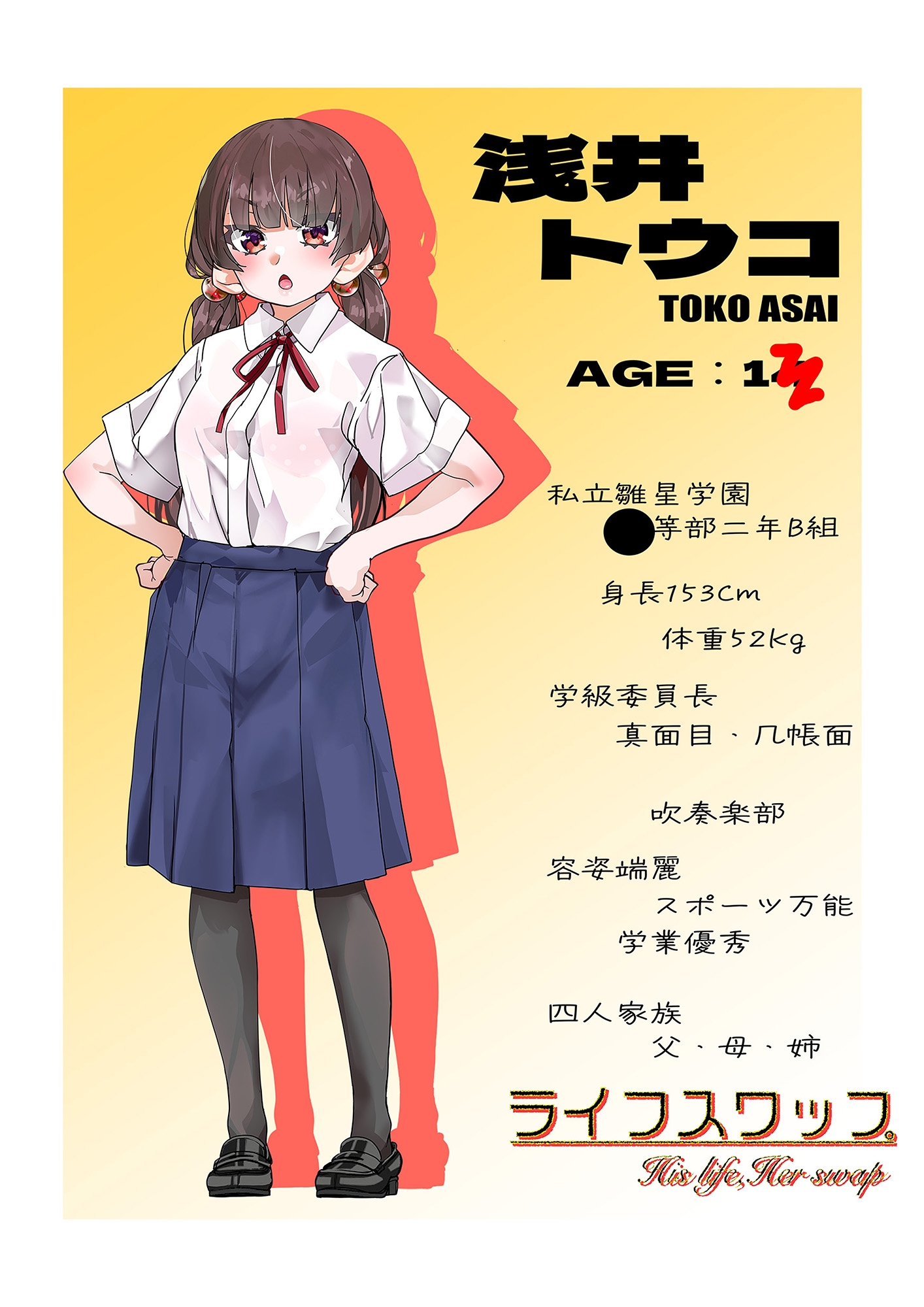 ライフスワップ〜集団入れ替わり〜『浅井姉妹編』