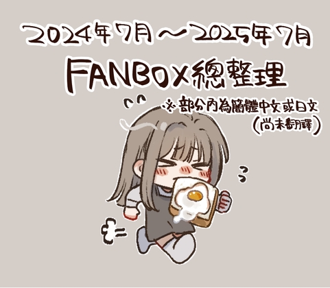 FANBOX彙整・繁體中文版