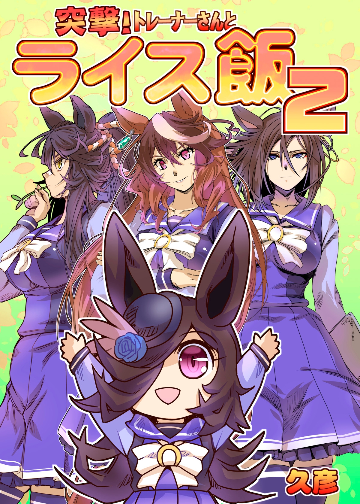 突撃！トレーナーとライス飯2