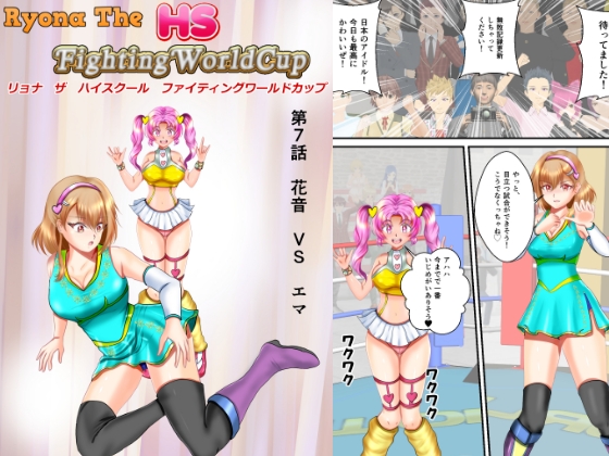 リョナ・ザ ハイスクール ファイティング ワールドカップ 第7話