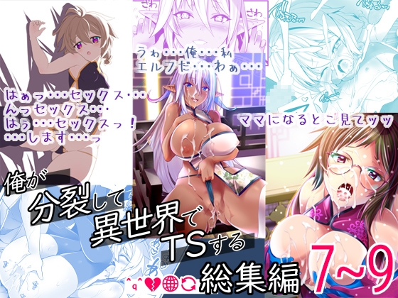 俺が分裂して異世界でTSする総集編7～9