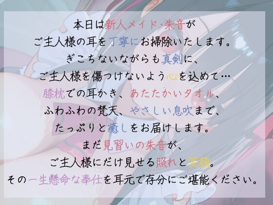 【メイドの耳かき】見習いメイドのはじめての膝枕と耳かき日誌ー不器用な手のぬくもり 【ASMRシチュエーションボイス】